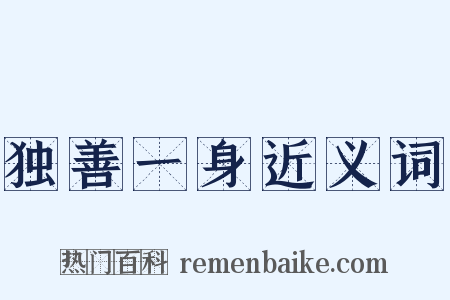 独善一身近义词是什么意思的图片